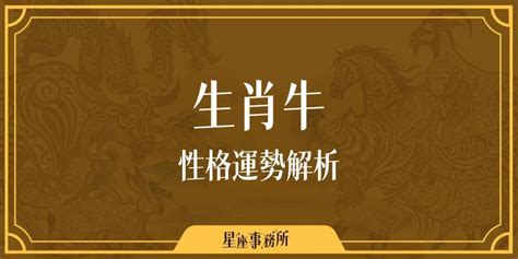 牛生肖配對|生肖牛性格優缺點、運勢深度分析、年份、配對指南